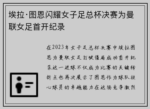 埃拉·图恩闪耀女子足总杯决赛为曼联女足首开纪录 埃拉·图恩闪耀女子足总杯决赛为曼联女足首开纪录