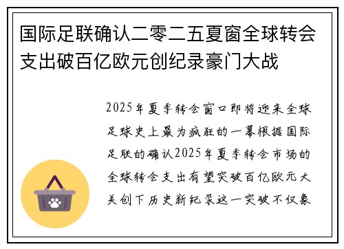 国际足联确认二零二五夏窗全球转会支出破百亿欧元创纪录豪门大战 国际足联确认二零二五夏窗全球转会支出破百亿欧元创纪录豪门大战