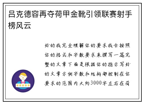 吕克德容再夺荷甲金靴引领联赛射手榜风云 吕克德容再夺荷甲金靴引领联赛射手榜风云