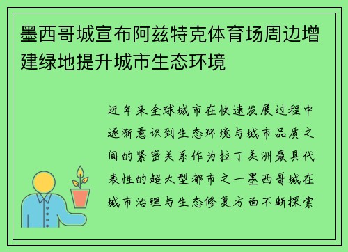 墨西哥城宣布阿兹特克体育场周边增建绿地提升城市生态环境 墨西哥城宣布阿兹特克体育场周边增建绿地提升城市生态环境