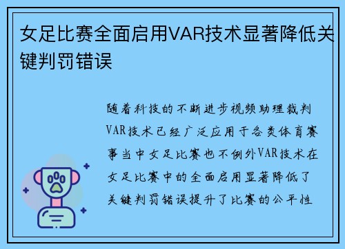 女足比赛全面启用VAR技术显著降低关键判罚错误