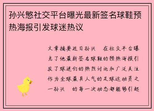 孙兴慜社交平台曝光最新签名球鞋预热海报引发球迷热议