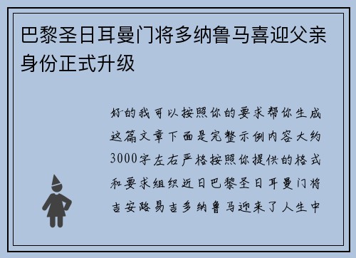 巴黎圣日耳曼门将多纳鲁马喜迎父亲身份正式升级 巴黎圣日耳曼门将多纳鲁马喜迎父亲身份正式升级