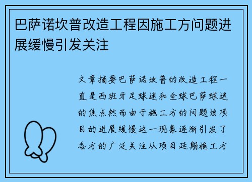 巴萨诺坎普改造工程因施工方问题进展缓慢引发关注 巴萨诺坎普改造工程因施工方问题进展缓慢引发关注