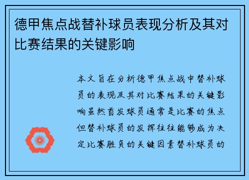 德甲焦点战替补球员表现分析及其对比赛结果的关键影响