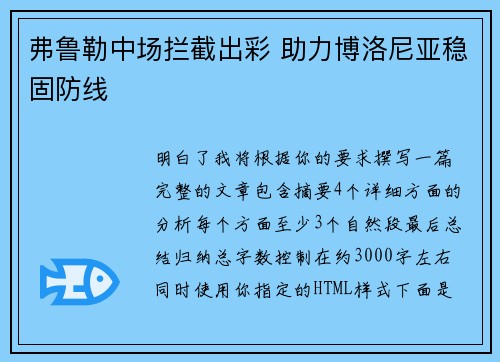弗鲁勒中场拦截出彩 助力博洛尼亚稳固防线 弗鲁勒中场拦截出彩 助力博洛尼亚稳固防线