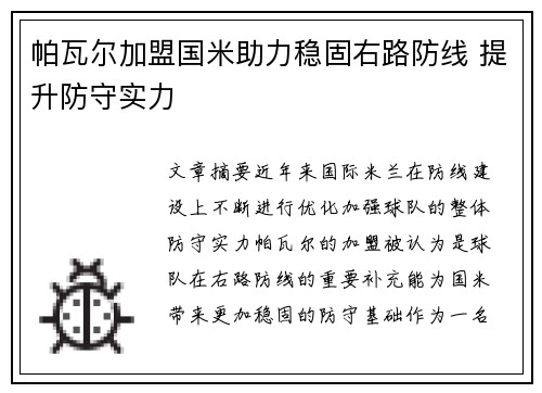 帕瓦尔加盟国米助力稳固右路防线 提升防守实力 帕瓦尔加盟国米助力稳固右路防线 提升防守实力