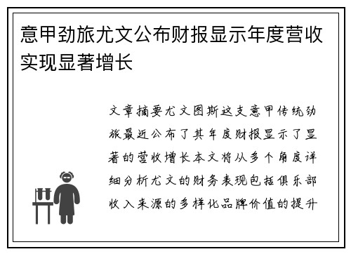意甲劲旅尤文公布财报显示年度营收实现显著增长 意甲劲旅尤文公布财报显示年度营收实现显著增长