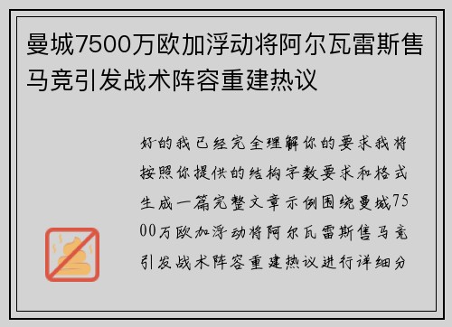 曼城7500万欧加浮动将阿尔瓦雷斯售马竞引发战术阵容重建热议