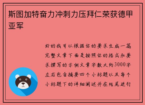 斯图加特奋力冲刺力压拜仁荣获德甲亚军 斯图加特奋力冲刺力压拜仁荣获德甲亚军