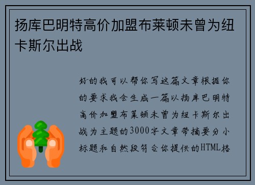 扬库巴明特高价加盟布莱顿未曾为纽卡斯尔出战 扬库巴明特高价加盟布莱顿未曾为纽卡斯尔出战