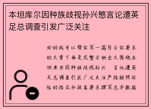 本坦库尔因种族歧视孙兴慜言论遭英足总调查引发广泛关注 本坦库尔因种族歧视孙兴慜言论遭英足总调查引发广泛关注