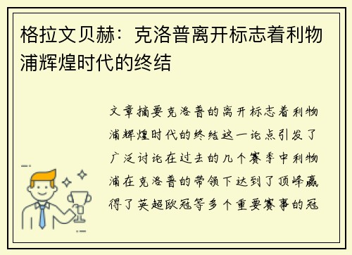 格拉文贝赫：克洛普离开标志着利物浦辉煌时代的终结