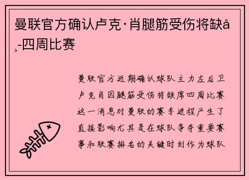曼联官方确认卢克·肖腿筋受伤将缺席四周比赛 曼联官方确认卢克·肖腿筋受伤将缺席四周比赛