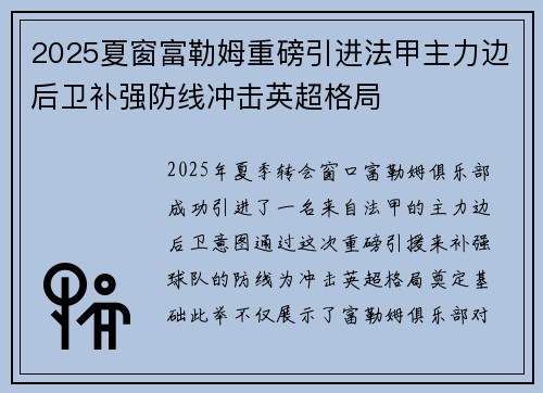 2025夏窗富勒姆重磅引进法甲主力边后卫补强防线冲击英超格局 2025夏窗富勒姆重磅引进法甲主力边后卫补强防线冲击英超格局