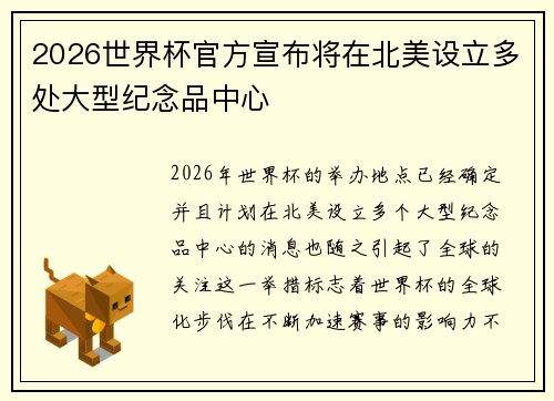 2026世界杯官方宣布将在北美设立多处大型纪念品中心 2026世界杯官方宣布将在北美设立多处大型纪念品中心