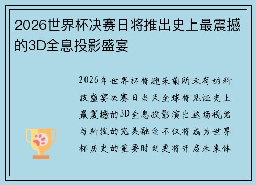 2026世界杯决赛日将推出史上最震撼的3D全息投影盛宴