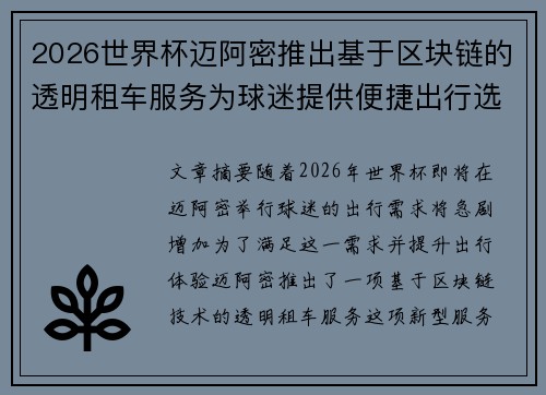 2026世界杯迈阿密推出基于区块链的透明租车服务为球迷提供便捷出行选择 2026世界杯迈阿密推出基于区块链的透明租车服务为球迷提供便捷出行选择