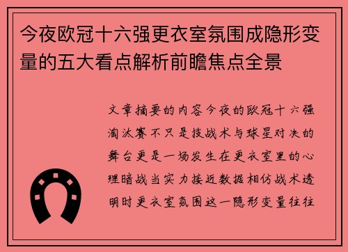 今夜欧冠十六强更衣室氛围成隐形变量的五大看点解析前瞻焦点全景 今夜欧冠十六强更衣室氛围成隐形变量的五大看点解析前瞻焦点全景