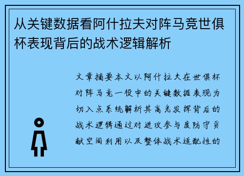 从关键数据看阿什拉夫对阵马竞世俱杯表现背后的战术逻辑解析 从关键数据看阿什拉夫对阵马竞世俱杯表现背后的战术逻辑解析