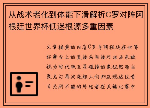 从战术老化到体能下滑解析C罗对阵阿根廷世界杯低迷根源多重因素