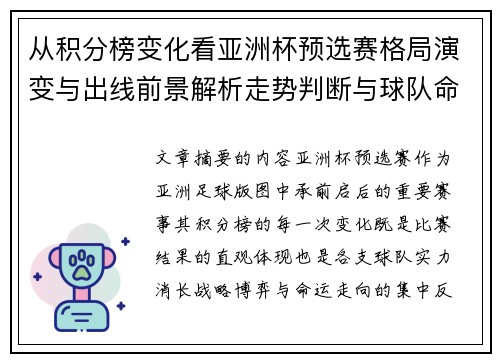 从积分榜变化看亚洲杯预选赛格局演变与出线前景解析走势判断与球队命运
