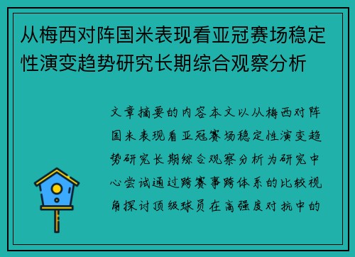 从梅西对阵国米表现看亚冠赛场稳定性演变趋势研究长期综合观察分析