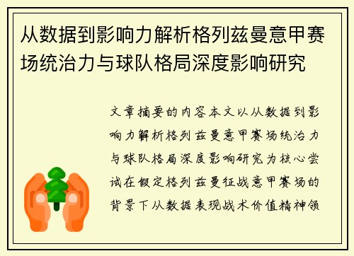 从数据到影响力解析格列兹曼意甲赛场统治力与球队格局深度影响研究 从数据到影响力解析格列兹曼意甲赛场统治力与球队格局深度影响研究