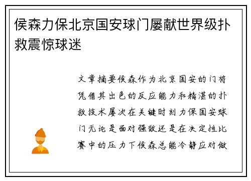 侯森力保北京国安球门屡献世界级扑救震惊球迷 侯森力保北京国安球门屡献世界级扑救震惊球迷