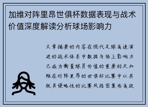 加维对阵里昂世俱杯数据表现与战术价值深度解读分析球场影响力 加维对阵里昂世俱杯数据表现与战术价值深度解读分析球场影响力
