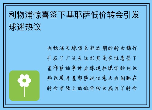 利物浦惊喜签下基耶萨低价转会引发球迷热议 利物浦惊喜签下基耶萨低价转会引发球迷热议