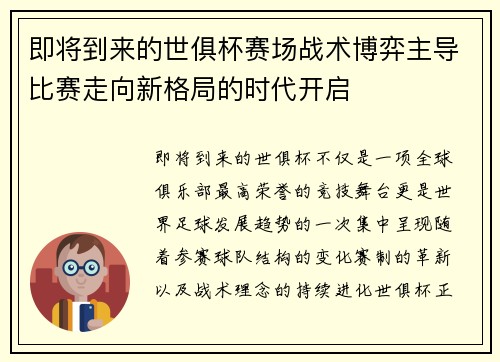 即将到来的世俱杯赛场战术博弈主导比赛走向新格局的时代开启 即将到来的世俱杯赛场战术博弈主导比赛走向新格局的时代开启