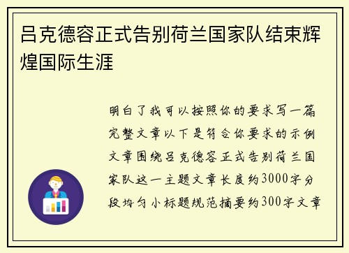吕克德容正式告别荷兰国家队结束辉煌国际生涯 吕克德容正式告别荷兰国家队结束辉煌国际生涯