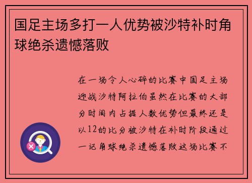 国足主场多打一人优势被沙特补时角球绝杀遗憾落败 国足主场多打一人优势被沙特补时角球绝杀遗憾落败