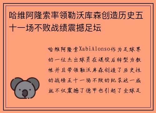 哈维阿隆索率领勒沃库森创造历史五十一场不败战绩震撼足坛 哈维阿隆索率领勒沃库森创造历史五十一场不败战绩震撼足坛