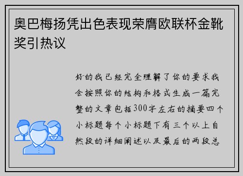 奥巴梅扬凭出色表现荣膺欧联杯金靴奖引热议 奥巴梅扬凭出色表现荣膺欧联杯金靴奖引热议