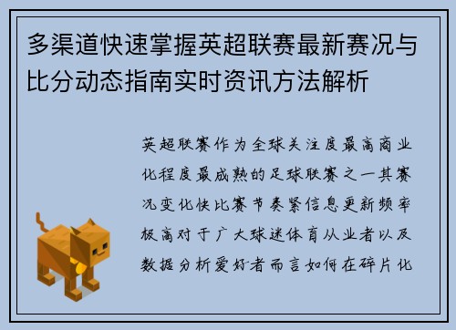 多渠道快速掌握英超联赛最新赛况与比分动态指南实时资讯方法解析 多渠道快速掌握英超联赛最新赛况与比分动态指南实时资讯方法解析