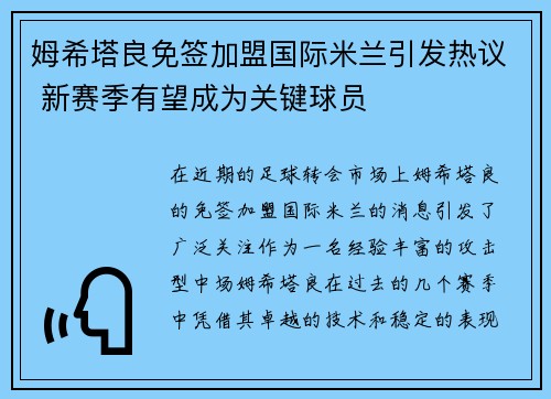 姆希塔良免签加盟国际米兰引发热议 新赛季有望成为关键球员 姆希塔良免签加盟国际米兰引发热议 新赛季有望成为关键球员