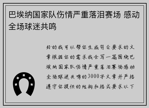 巴埃纳国家队伤情严重落泪赛场 感动全场球迷共鸣 巴埃纳国家队伤情严重落泪赛场 感动全场球迷共鸣
