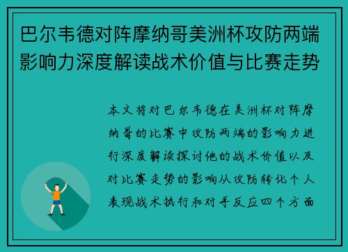 巴尔韦德对阵摩纳哥美洲杯攻防两端影响力深度解读战术价值与比赛走势剖析 巴尔韦德对阵摩纳哥美洲杯攻防两端影响力深度解读战术价值与比赛走势剖析