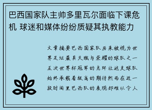 巴西国家队主帅多里瓦尔面临下课危机 球迷和媒体纷纷质疑其执教能力 巴西国家队主帅多里瓦尔面临下课危机 球迷和媒体纷纷质疑其执教能力