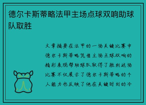 德尔卡斯蒂略法甲主场点球双响助球队取胜 德尔卡斯蒂略法甲主场点球双响助球队取胜