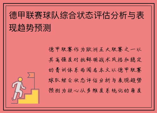 德甲联赛球队综合状态评估分析与表现趋势预测 德甲联赛球队综合状态评估分析与表现趋势预测