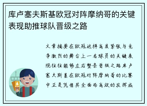库卢塞夫斯基欧冠对阵摩纳哥的关键表现助推球队晋级之路