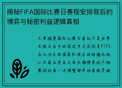 揭秘FIFA国际比赛日赛程安排背后的博弈与秘密利益逻辑真相 揭秘FIFA国际比赛日赛程安排背后的博弈与秘密利益逻辑真相