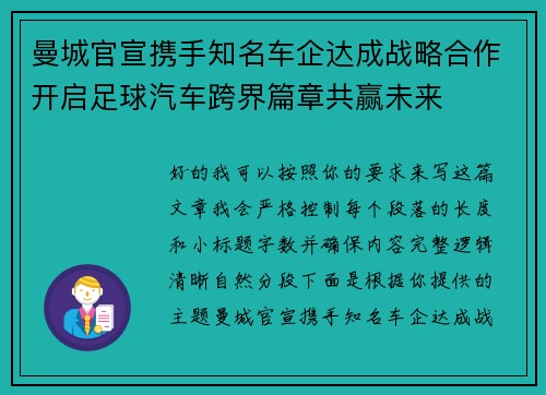 曼城官宣携手知名车企达成战略合作开启足球汽车跨界篇章共赢未来