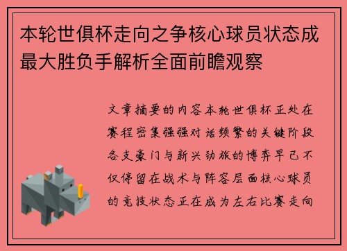 本轮世俱杯走向之争核心球员状态成最大胜负手解析全面前瞻观察 本轮世俱杯走向之争核心球员状态成最大胜负手解析全面前瞻观察