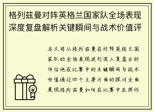 格列兹曼对阵英格兰国家队全场表现深度复盘解析关键瞬间与战术价值评估