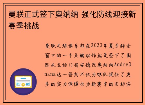 曼联正式签下奥纳纳 强化防线迎接新赛季挑战 曼联正式签下奥纳纳 强化防线迎接新赛季挑战