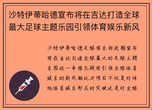 沙特伊蒂哈德宣布将在吉达打造全球最大足球主题乐园引领体育娱乐新风潮